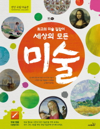 세상의 모든 미술